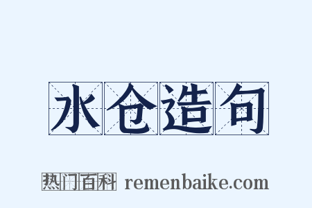 水仓造句是什么意思的图片